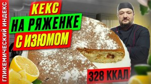 Кекс на ряженке с изюмом — рецепт вкусной выпечки в мультиварке