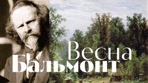 Бальмонт - Весна - песня - Воскрес