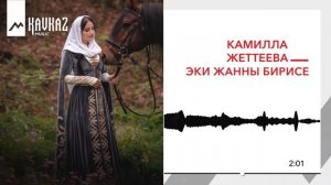 Камилла Жеттеева - Эки жанны бирисе | KAVKAZ MUSIC