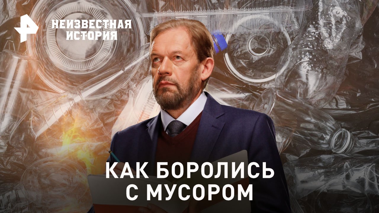 Как боролись с мусором  Неизвестная история (30.04.2023)