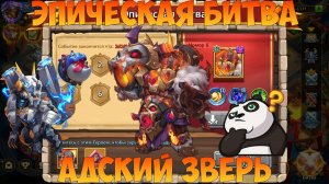 ЭПИЧЕСКАЯ БИТВА, АДСКИЙ ЗВЕРЬ, Битва замков, Castle Clash