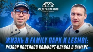 ЖИЗНЬ В FAMILY ПАРК И LESMOI: РАЗБОР ПОСЕЛКОВ КОМФОРТ-КЛАССА В САМАРЕ