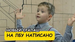 На лбу написано - Новый Ералаш