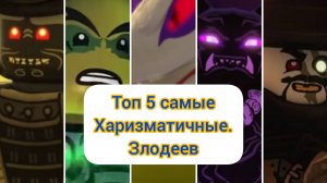 Топ 5 самых харизматичных злодеев в Ниндзяго ниндзягоман Джей