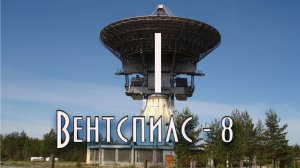Объект "Звёздочка", Вентспилс-8, в/ч51429 - сверх секретный Объект, спрятанный в Латвийской глуши.