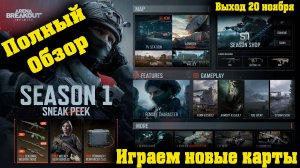 Arena Breakout Infinite  - Полный обзор на первый сезон Играю ТЕЛЕЦЕНТР