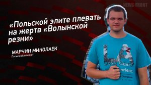 "Польской элите плевать на жертв "Волынской резни" - Марчин Миколаек