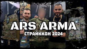 #СТРАЙККОН2024. ARS ARMA.