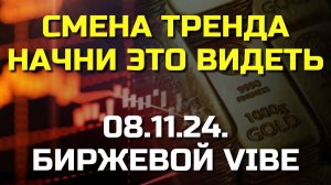 Как вовремя  увидеть смену тренда. Обязательно открой в себе эту способность!