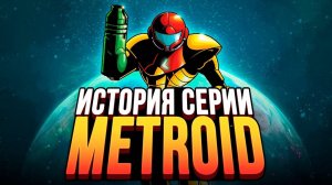 01 Она изменила все игры. Metroid. История серии_ часть 1