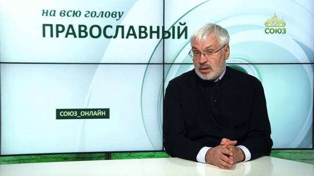 «Православный на всю голову!». О решении проблем