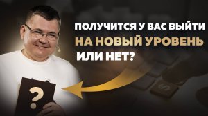 От чего зависит, получится у вас выйти на новый уровень или нет