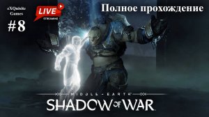 Shadow of War #8 - Полное прохождение