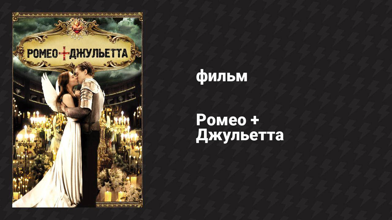 Ромео + Джульетта (фильм, 1996)