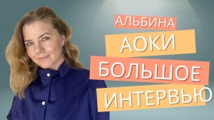 Альбина Аоки, большое интервью