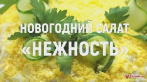 Новогодний салат «Нежность» - нежный новогодний салат с крабовыми палочками