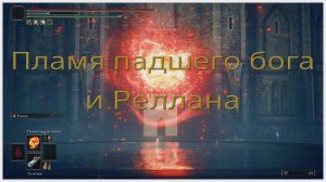 Пламя падшего бога и Реллана (глитч)