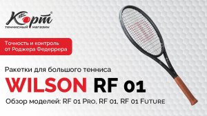 Обзор Wilson RF 01: RF 01 Pro, RF 01, RF 01 Future, ракетки для большого тенниса