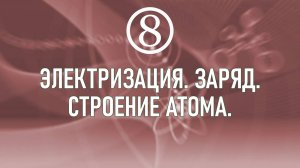 14. Электризация. Заряд. Строение атома.