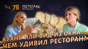 Кухня или красивый вид: на что делает акцент панорамный ресторан?