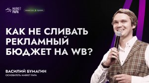 Как не сливать рекламный бюджет на WB?