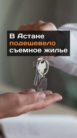 В Астане подешевело съемное жилье