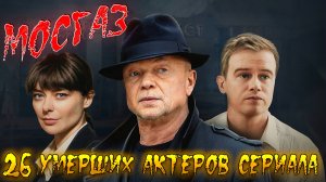 26 УМЕРШИХ АКТЕРОВ СЕРИАЛА "МОСГАЗ".