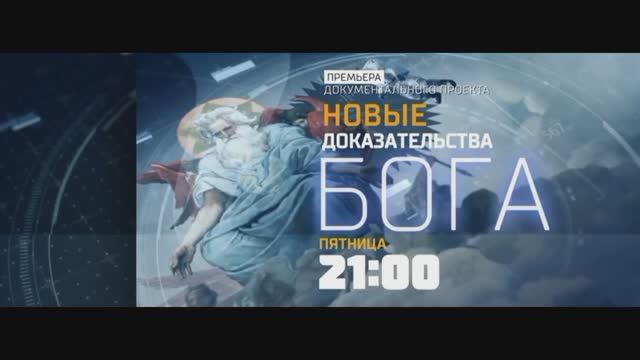 Анонс документального проекта "Новые доказательства Бога" (Рен ТВ. 7.07.2018) смотреть онлайн