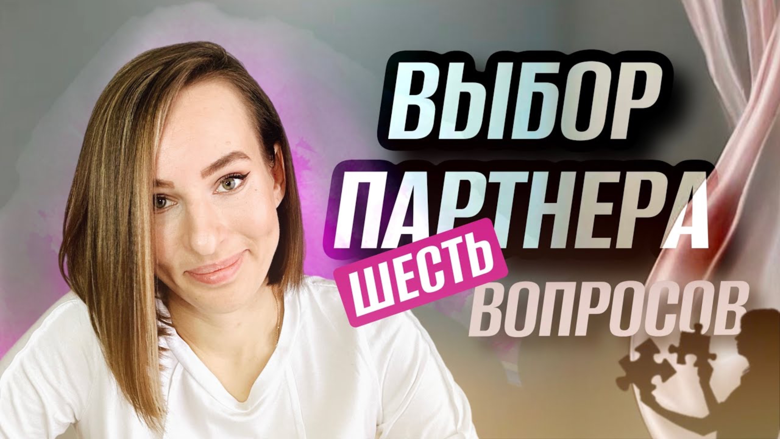 ШЕСТЬ ВОПРОСОВ ПРИ ВЫБОРЕ ПАРТНЕРА. Как ВЫБРАТЬ партнера за пару встреч? #какпознакомитьсясмужчиной