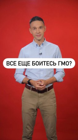 Все еще боитесь ГМО?