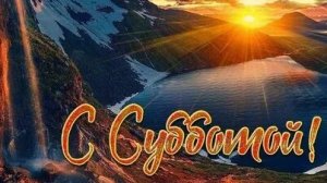 С выходной субботой!