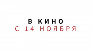 ≪Месье Азнавур≫ - в кино с 14 ноября 2024 г. (дублированный трейлер)