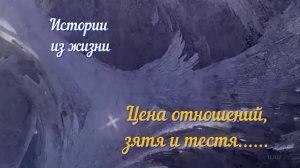 Истории из жизни - Цена отношений, зятя и тестя...