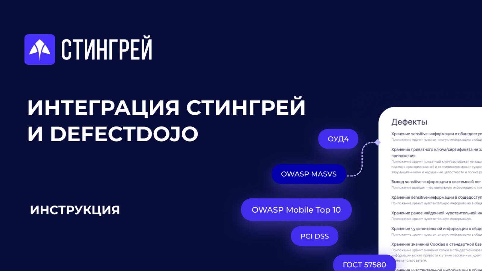 Интеграция Стингрей и DefectDojo | Инструкция