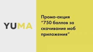 Промо-акция «750 баллов за скачивание приложения» | Настройка экосистемы ресторанного бизнеса YUMA