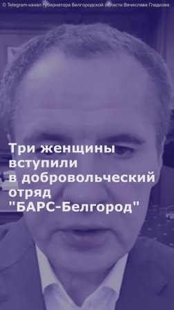 Три женщины вступили в добровольческий отряд "БАРС-Белгород"