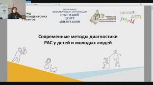 Вебинар «Современные методы диагностики РАС у детей и молодых людей» 
от 11 авг. 2020