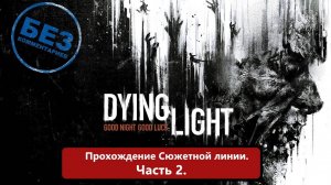 Dying light. Прохождение сюжета игры. Часть 2