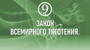 14. Закон всемирного тяготения