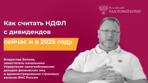 Как считать НДФЛ с дивидендов сейчас и в 2025 году