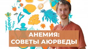 Секреты аюрведы при анемии. Советы при дефиците железа