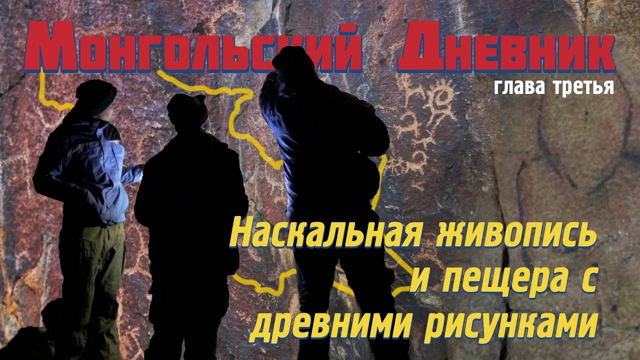 МОНГОЛЬСКИЙ ДНЕВНИК гл 3: Наскальная живопись | Исследуем пещеру с древними рисунками