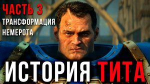 Что Ждало ТИТА ▶ Прохождение Warhammer 40000: Space Marine #3