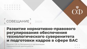 Развитие нормативно-правового регулирования обеспечения технологического суверенитета и подготовки к