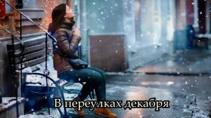 В переулках декабря