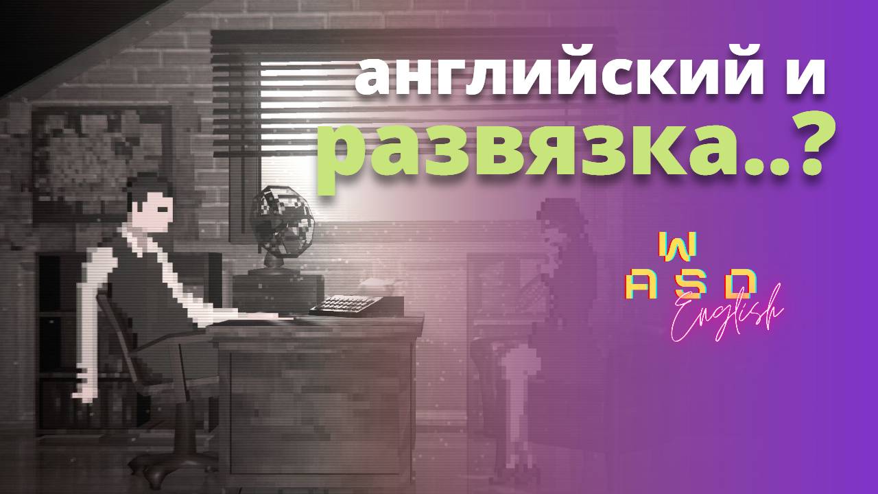 Окончательная развязка в Let Bions Be Bygones. Часть 13. Английский по играм.