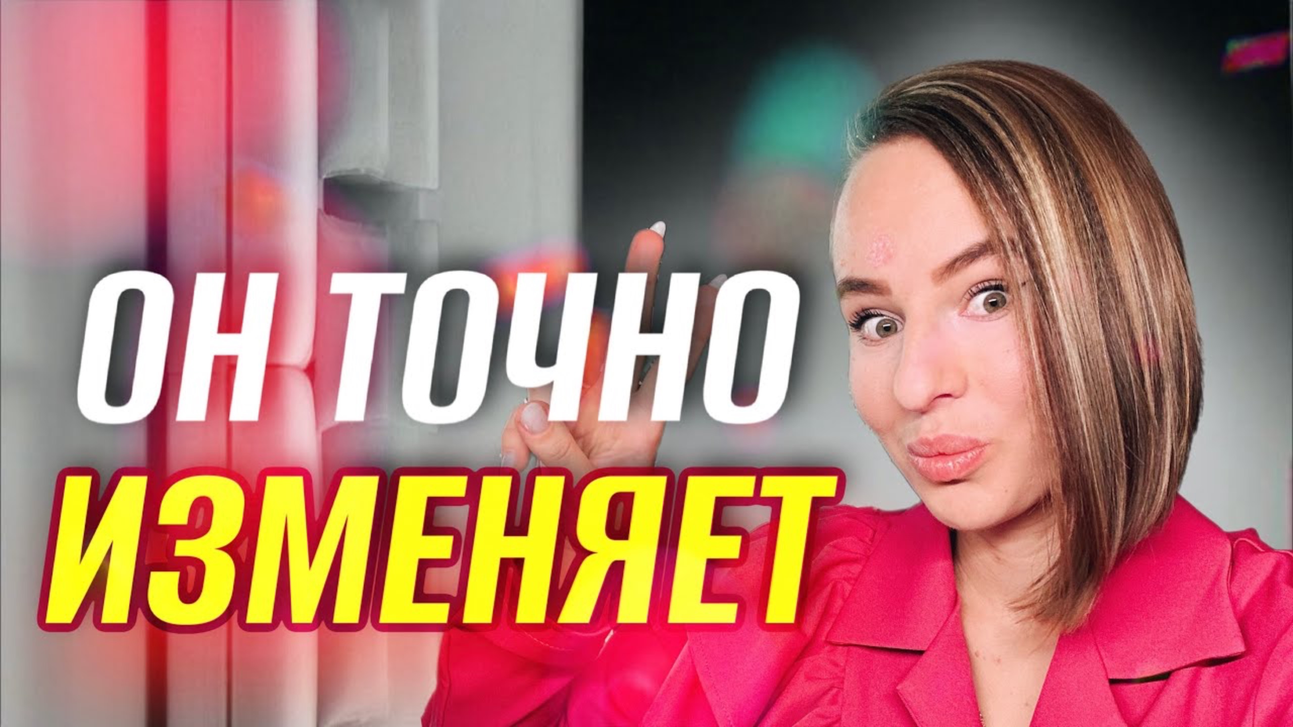 Поймай его на измене! | Ты до сих пор думаешь, что он верный?