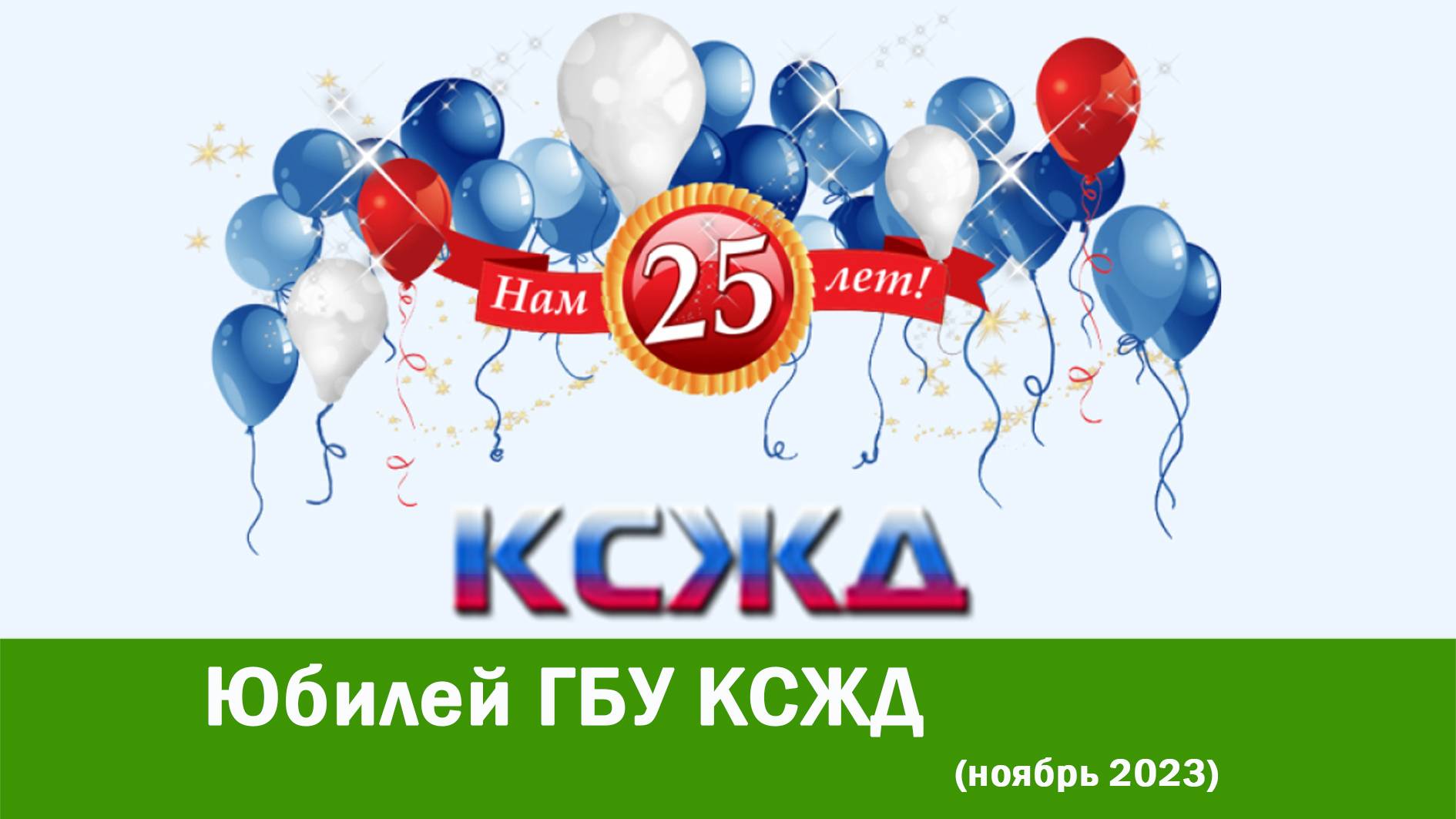 Юбилей ГБУ КСЖД