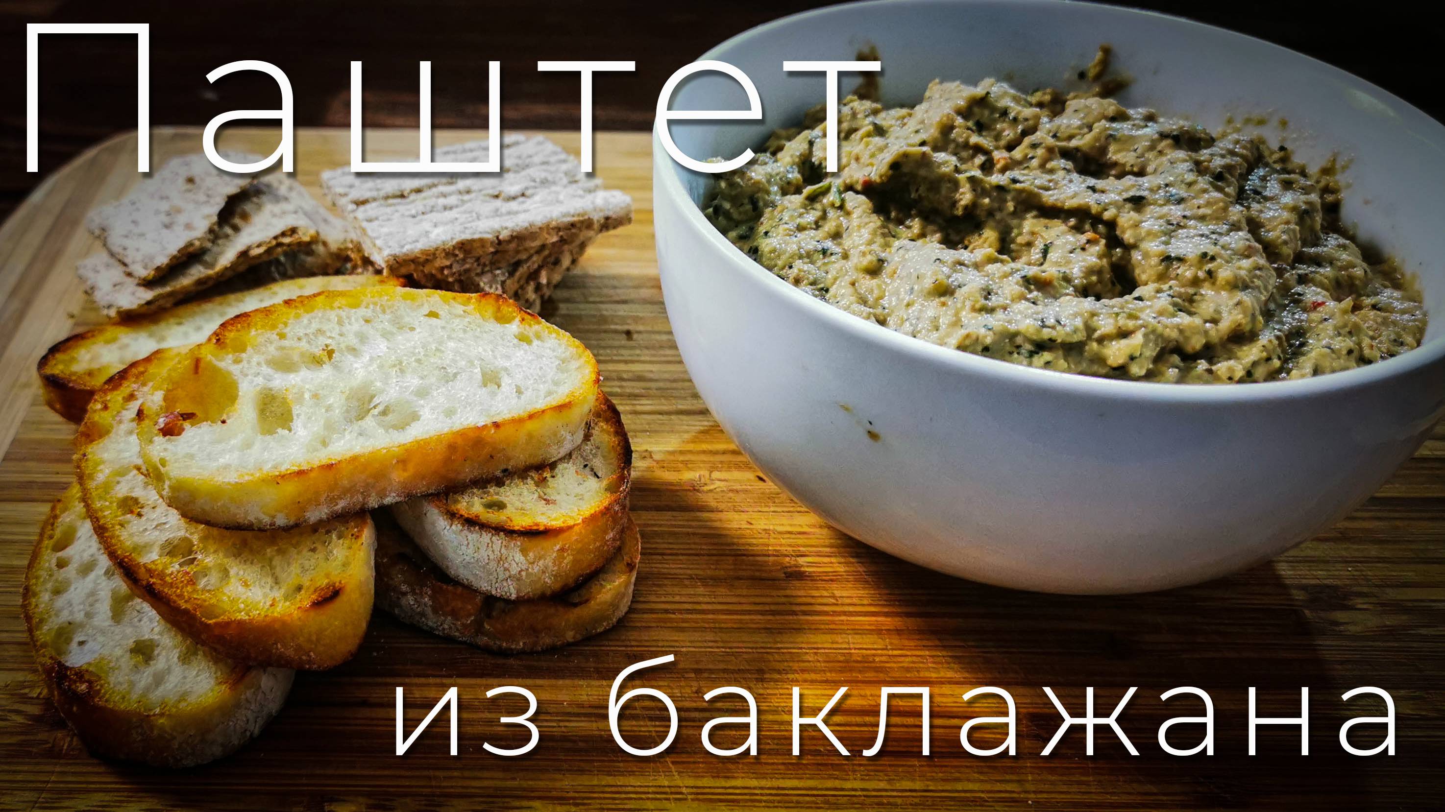 ПАШТЕТ из баклажанов | Вегетарианский паштет смотреть онлайн