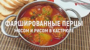 Фаршированные перцы мясом и рисом в кастрюле – готовим вкусные перцы в кастрюле